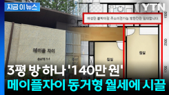 3평 방 하나 \'140만 원\'... 메이플자이, 동거형 월세 등장에 시끌 [지금이뉴스]