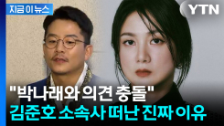 김준호 소속사에 거액 요구?...박나래, 끝없는 \'파묘\' [지금이뉴스]