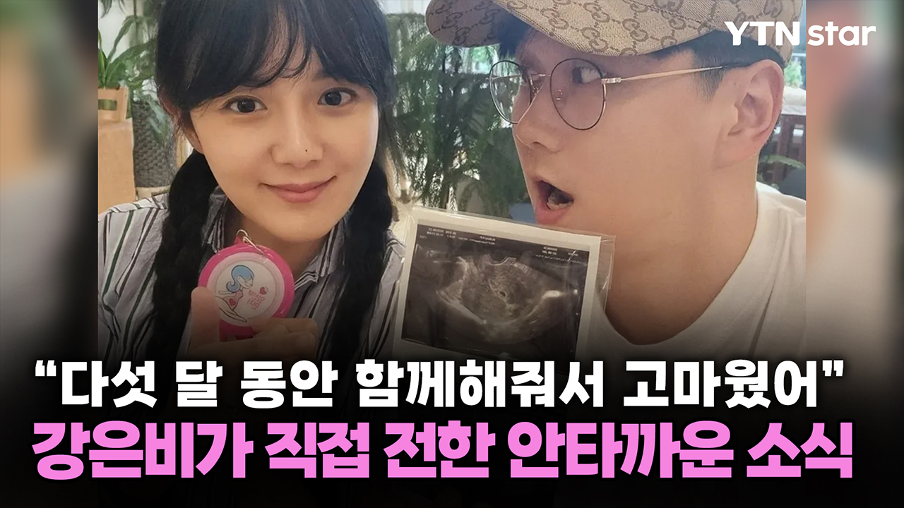 "다섯 달 동안 함께해줘서 고마웠어" 강은비가 직접 전한 안타까운 소식