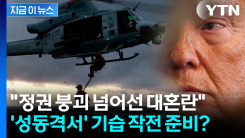 트럼프, 발톱 숨겼나...이란에 \'기습 뒷치기\' 분석 [지금이뉴스]