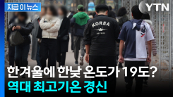 한겨울에 한낮 온도가 19도? 역대 최고기온 경신 [지금이뉴스]
