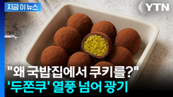 "왜 국밥집에서 쿠키를?"... \'두쫀쿠\' 열풍 넘어 광기 [지금이뉴스]