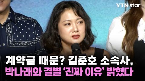 계약금 때문? 김준호 소속사, 박나래와 결별 '진짜 이유' 밝혔다
