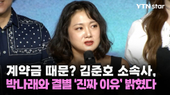 계약금 때문? 김준호 소속사, 박나래와 결별 '진짜 이유' 밝혔다
