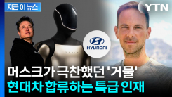 테슬라 로봇에 자율주행 기술까지...\'초특급 인재\' 현대차로 [지금이뉴스]