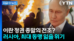 유가 폭등 트리거 되나... 이란 시위, 세계 경제에 미칠 파장 [지금이뉴스]