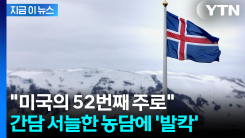 이번엔 그린란드 \'이웃 국가\'...美 52번째 주 농담했다가 \'역풍\' [지금이뉴스] 