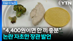 "노동자 가정에 대한 모욕"...현실과 동 떨어진 美장관 발언에 역풍 [지금이뉴스]