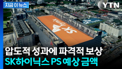 SK하이닉스, 이달 말 PS 지급...역대 최대 전망 [지금이뉴스] 