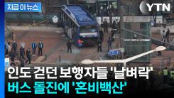 "부상자 중 중상자도"...시내버스 인도 돌진 사고에 현장 \'초토화\' [지금이뉴스]