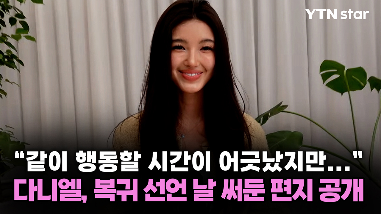 "같이 행동할 시간이 어긋났지만..." 다니엘, 복귀 선언 날 써둔 편지 공개