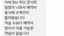 BTS 부산 공연 잡히자 기존 예약자에 