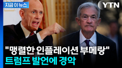 "짐바브웨에서나 벌어질 일"...연준 주요 인사의 맹렬한 비판 [지금이뉴스] 