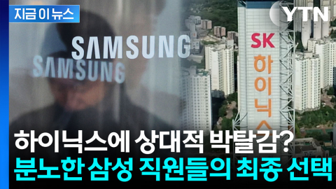 역대 실적에도 성과급은 절망? SK하이닉스 보며 분노한 삼성 직원들 결국... [지금이뉴스]