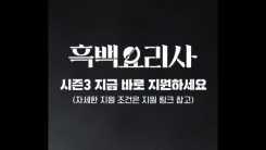 ’흑백요리사’ 시즌3 참가자 모집..."4인 1조 팀으로만 지원"