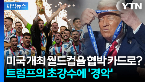 [자막뉴스] 트럼프, 그린란드 때문에...미국 개최 월드컵 보이콧 카드까지 나온 이유