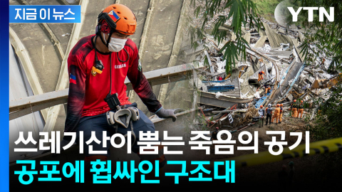 수백만 관광객 앞둔 세부, 쓰레기산 붕괴로 '비상사태' [지금이뉴스]