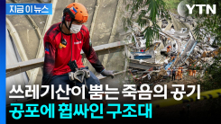 수백만 관광객 앞둔 세부, 쓰레기산 붕괴로 \'비상사태\' [지금이뉴스]