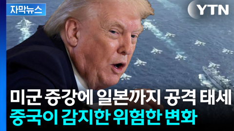 [자막뉴스] 美 국방비 폭발적 증가...중국 향한 전쟁의 신호?
