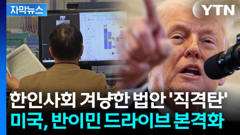 [자막뉴스] 한인사회 존립 흔들 법안 등장...트럼프 최측근 행보에 '긴장'