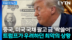 美 국채 내던지고 금 찾아 나선 중국...더욱 위험해진 미국 경제 [지금이뉴스]