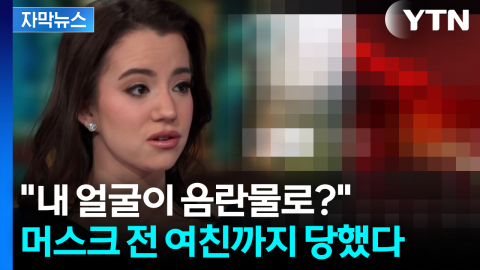 [자막뉴스] "내 얼굴이 음란물로?" 머스크 AI '그록' 논란 폭발 