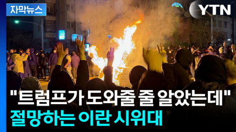 [자막뉴스] 믿었던 트럼프에 '발등'...억장 무너지는 이란 시위대