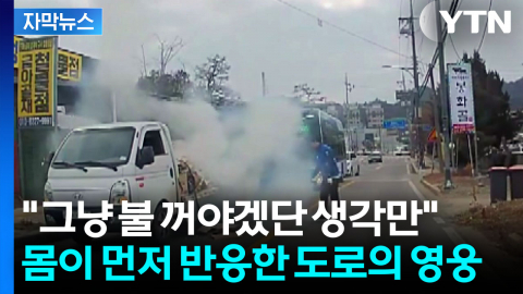 [자막뉴스] 불길에 연기 자욱한데...대형 화재 막은 시민 영웅들