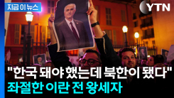 "우리는 북한이 되어버렸다"...탄식한 이란의 마지막 왕세자 [지금이뉴스]