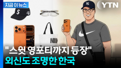 한국 ’영포티’ 조명한 BBC..."젊어보이려고 애쓰는 사람" [지금이뉴스]