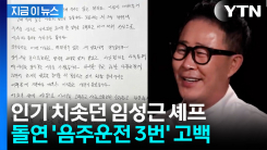 \'흑백요리사\' 임성근 "음주운전 3회로 형사처벌·면허취소" 고백 [지금이뉴스]