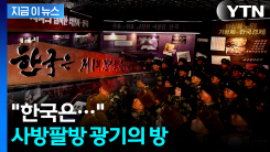 광기 어린 문구 떡하니...북한 계급교양관 내부 공개 [지금이뉴스] 