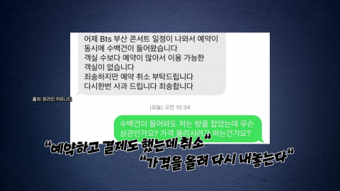 BTS 컴백과 함께 돌아온 ’바가지요금 논란 [앵커리포트]