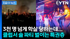 이란 국민들 죽어가는데 클럽서 술 파티...특권층은 휴양지에서 \'돈 펑펑\' [지금이뉴스]