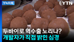 '두쫀쿠' 두바이로 역수출 노리나?...개발자가 직접 밝힌 심경 ...