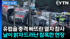 "충돌 순간 지진 같았다" 스페인 열차 정면충돌 당시 상황 [지금이뉴스]