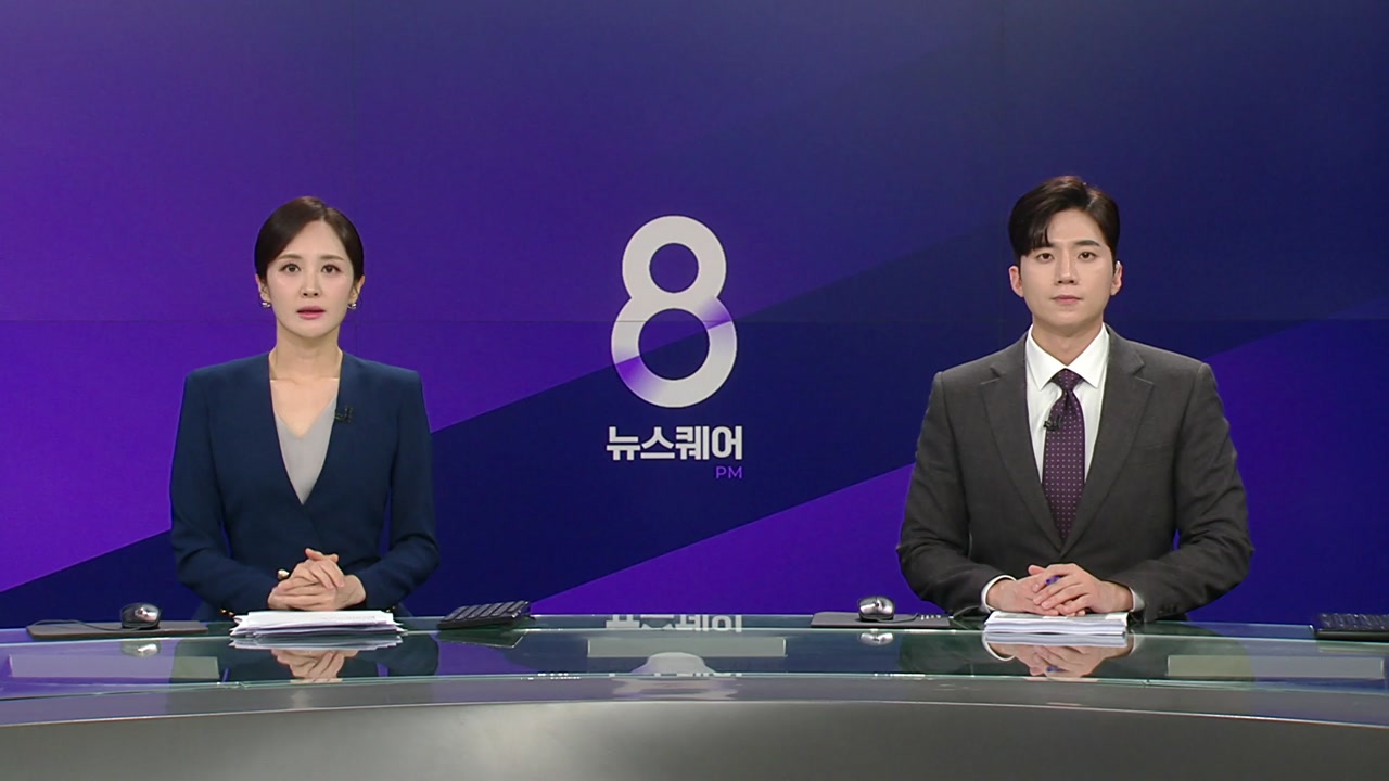 뉴스퀘어 8PM