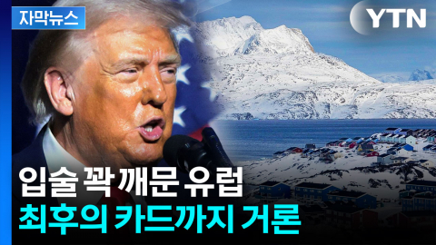 [자막뉴스] '이번만큼은 강하게' 작정한 유럽...그린란드 담판 임박