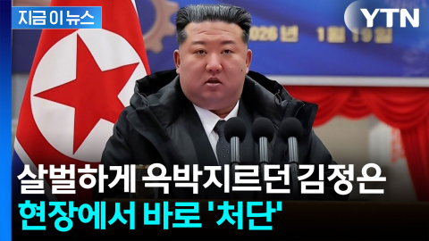 "염소에게 달구지 메워놓았다"...김정은, 가차없는 '처단' [지금이뉴스] 