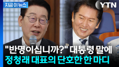 이 대통령 "반명이십니까" 묻자 정청래 대표 반응이... [지금이뉴스]