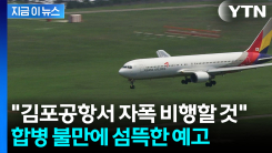 항공기 기장의 자폭 테러?...대한항공·아시아나 합병 불만에 협박글 [지금이뉴스]