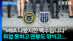 MBA도 쉽지 않은 취업난..."연봉까지 깎였다" 청년들 눈물  [지금이뉴스]
