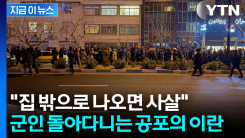 이란 거리 점령한 군인들..."나오면 쏜다" 공포의 방송 [지금이뉴스] 