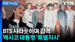BTS 콘서트 소식에 "역사적"...벅차오른 멕시코 대통령, 공개 자리에서 [지금이뉴스]