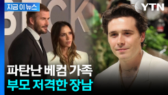 "더 이상 참을 수 없어"...베컴 부부 저격한 장남의 반란 [지금이뉴스]