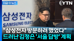 "경호 두고 초비상" ...김정은, 2018년 \'삼성·고척돔 방문\' 짜놓고 무산 [지금이뉴스]