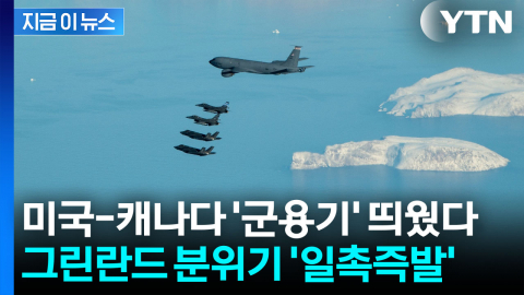 그린란드 분위기 '초긴장'…유럽 병력 속속 모이자 美 '군용기' 보냈다 [지금이뉴스]