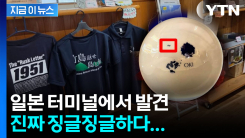 집요한 일본...섬마을 터미널에서 발견한 물건 [지금이뉴스] 