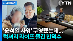\'윤석열 사형\' 구형 다음날 포착된 한덕수..."고급 호텔 가고 돈가스 먹어" [지금이뉴스]