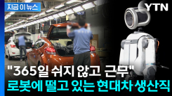 "로봇 투입 반대해야"...\'아틀라스 공포\' 덮친 현대차 생산직 [지금이뉴스]